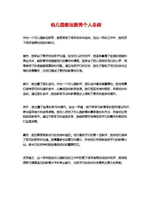幼儿园教坛新秀个人总结