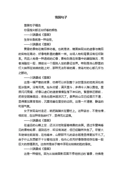 雪国句子精选