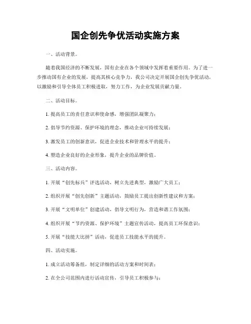 国企创先争优活动实施方案