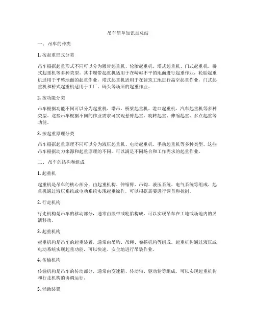 吊车简单知识点总结