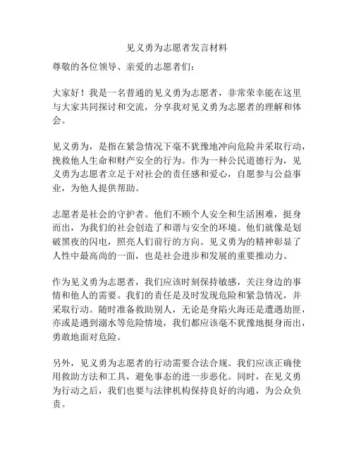 见义勇为志愿者发言材料