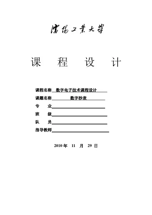 毕业设计论文：沈阳工业大学数字秒表数电课程设计[管理资料]