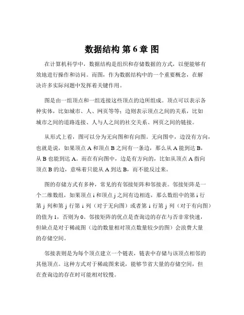 数据结构 第6章 图