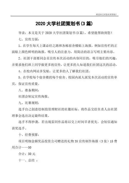2020大学社团策划书(3篇)