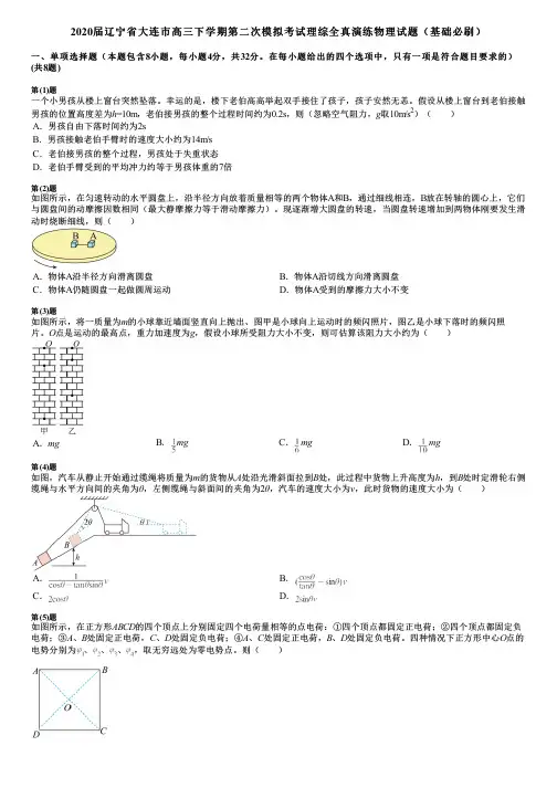 2020届辽宁省大连市高三下学期第二次模拟考试理综全真演练物理试题(基础必刷)