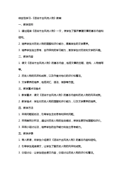 综合性学习《话说千古风流人物》教案