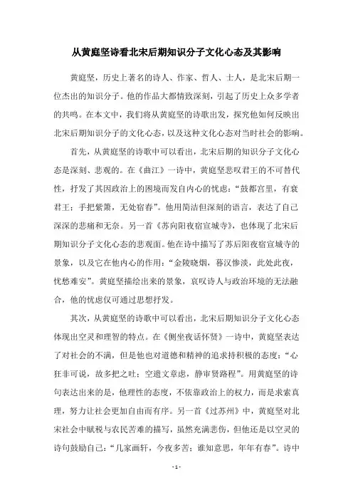 从黄庭坚诗看北宋后期知识分子文化心态及其影响