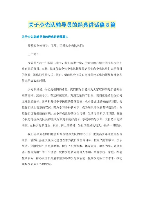 关于少先队辅导员的经典讲话稿8篇