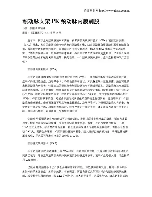 颈动脉支架PK颈动脉内膜剥脱