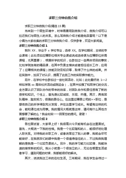 求职三分钟自我介绍（精选15篇）