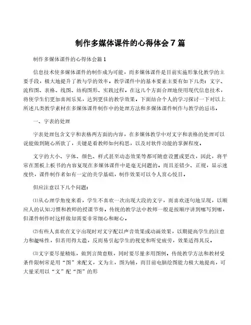 制作多媒体课件的心得体会7篇