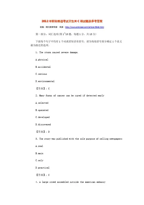 2012年职称英语考试卫生类C级试题及参考答案