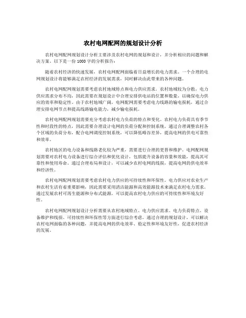 农村电网配网的规划设计分析