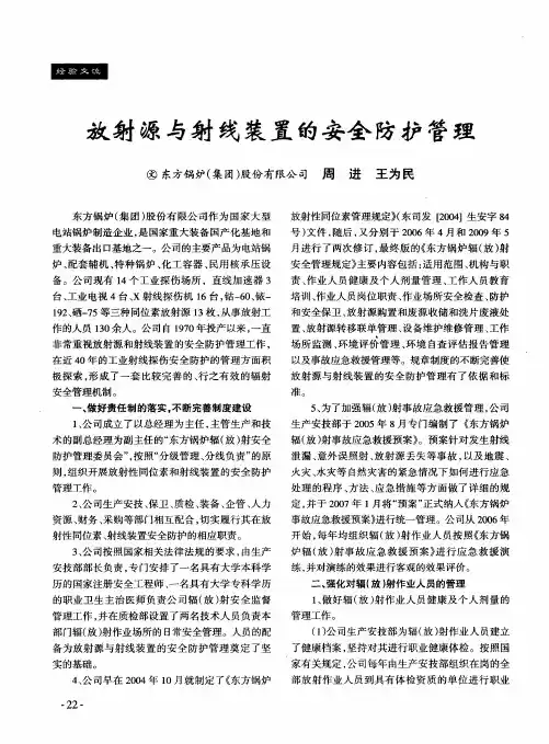 放射源与射线装置的安全防护管理