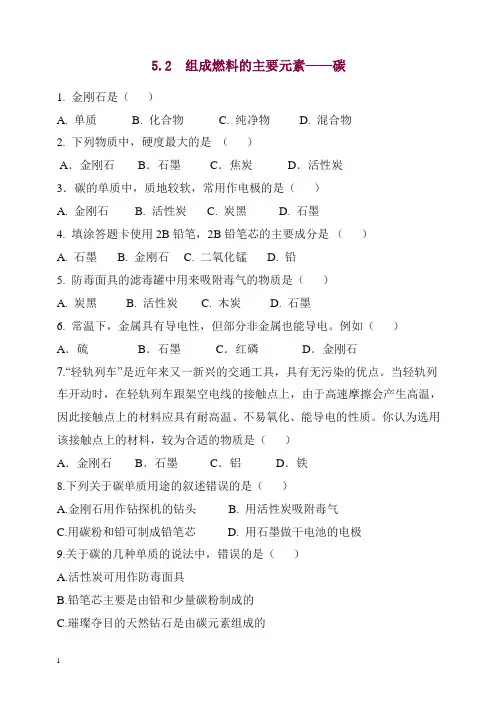【精编】粤教版九年级化学上册《组成燃料的主要元素——碳》同步练习2.doc