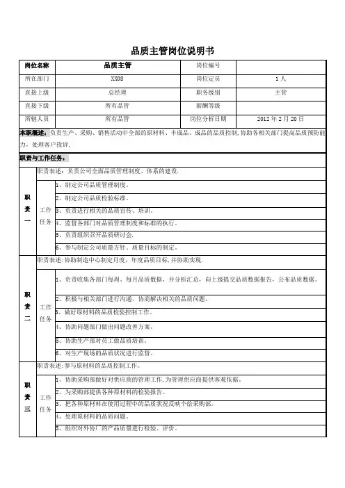 品质主管工作岗位职责