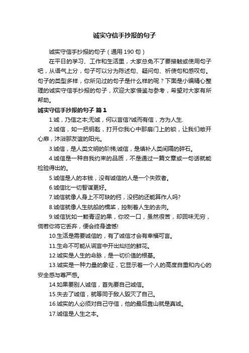 诚实守信手抄报的句子（通用190句）