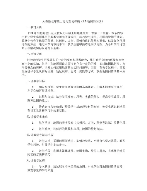 人教版七年级上册地理说课稿《1.3地图的阅读》