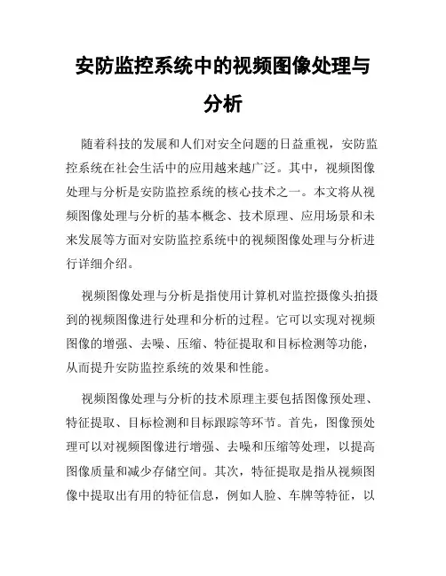 安防监控系统中的视频图像处理与分析