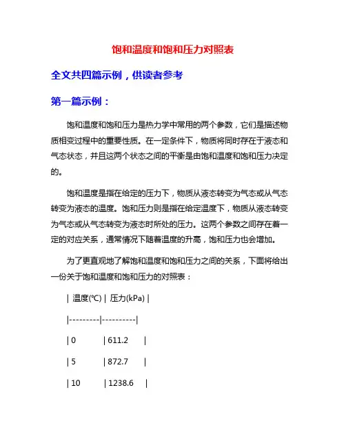 饱和温度和饱和压力对照表
