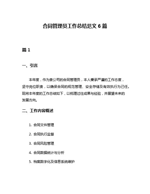 合同管理员工作总结范文6篇