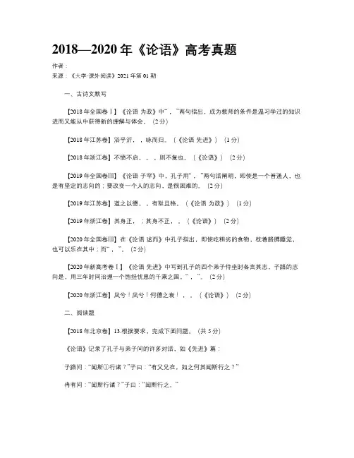 2018—2020年《论语》高考真题