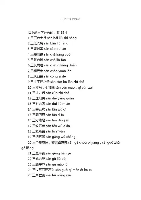 三字开头的成语