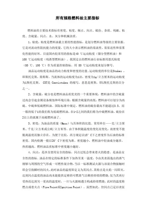 各种规格燃料油主要指标