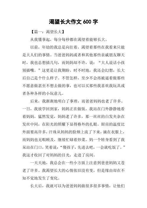 渴望长大作文600字