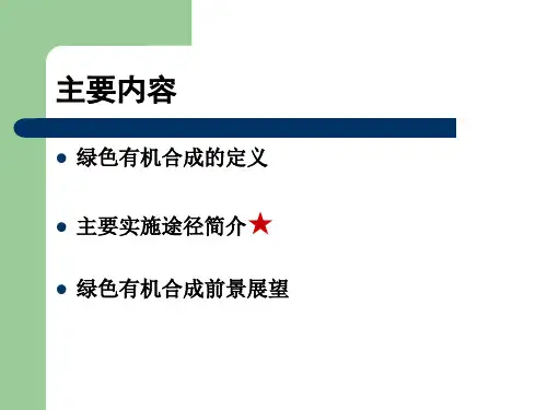 绿色有机合成简介