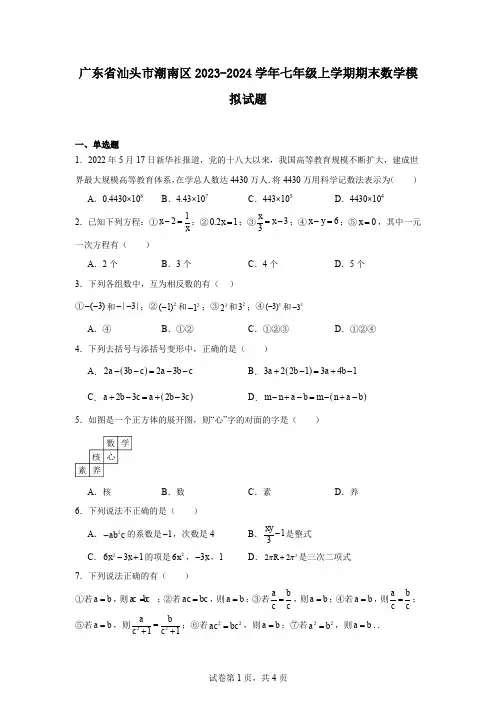 广东省汕头市潮南区2023-2024学年七年级上学期期末数学模拟试题