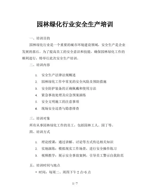 园林绿化行业安全生产培训