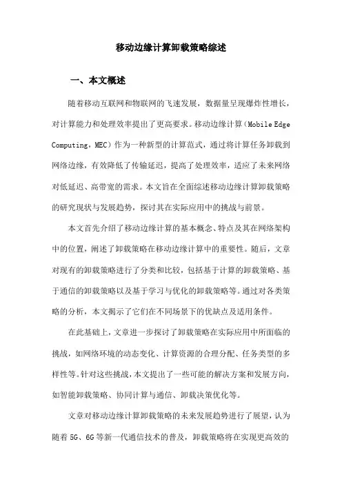 移动边缘计算卸载策略综述