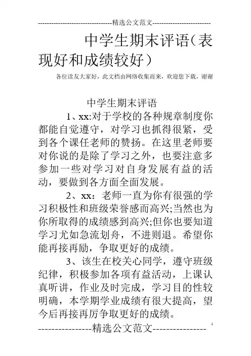 中学生期末评语(表现好和成绩较好)