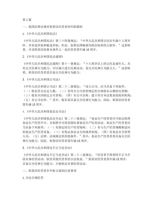开奶茶店的法律规定年龄(3篇)