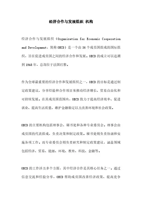 经济合作与发展组织 机构