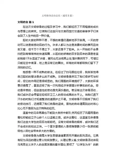 文明修身活动总结（通用5篇）