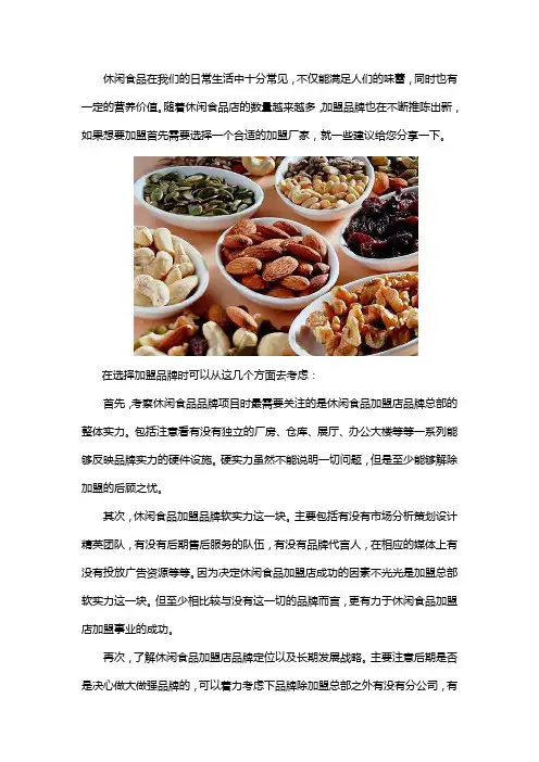 开一家小零食加盟店怎么怎么选品牌