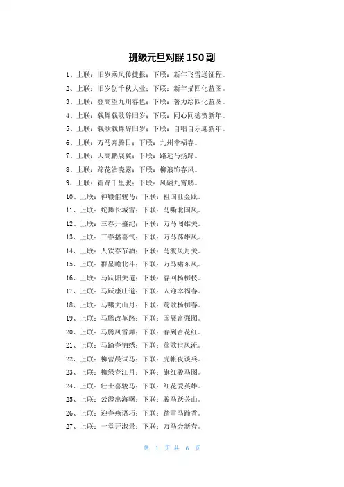 班级元旦对联150副