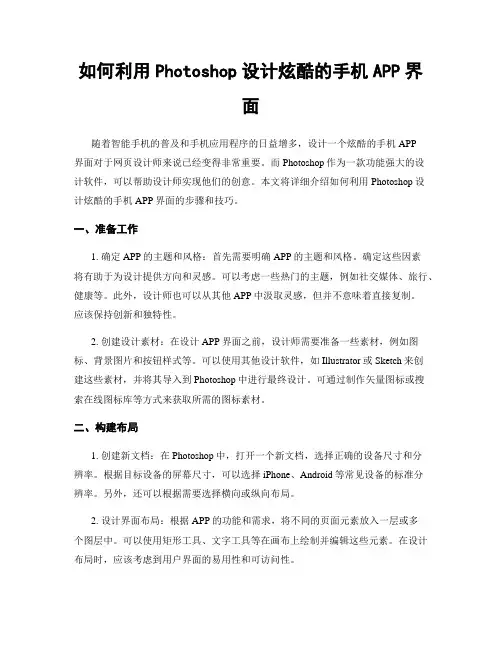 如何利用Photoshop设计炫酷的手机APP界面