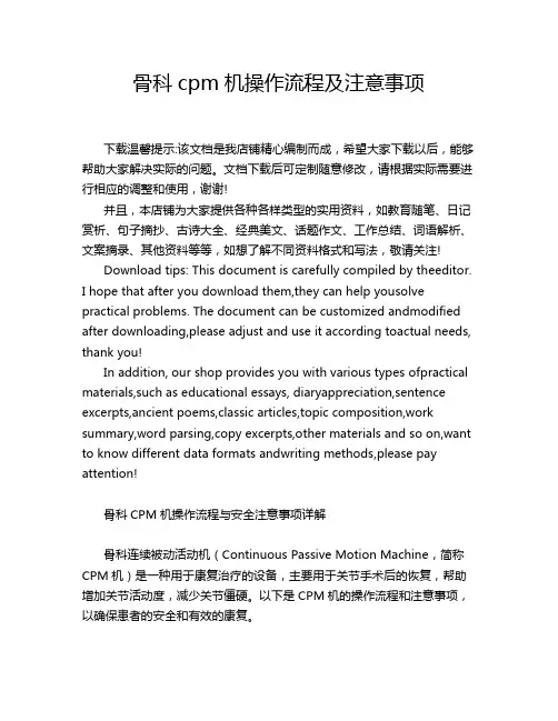 骨科cpm机操作流程及注意事项