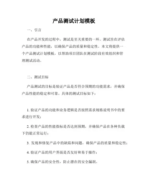 产品测试计划模板