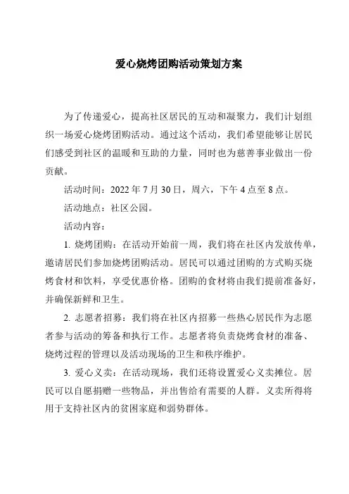 爱心烧烤团购活动策划方案