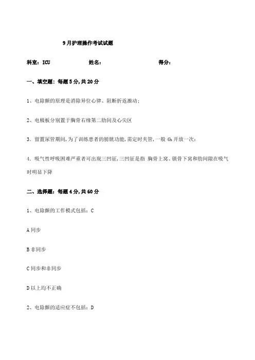 电除颤的基本知识及护理考题及答案