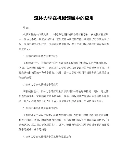 流体力学在机械领域中的应用