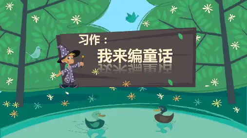 习作：我来编童话ppt课件