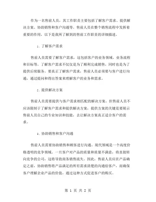 售前工作职责范文