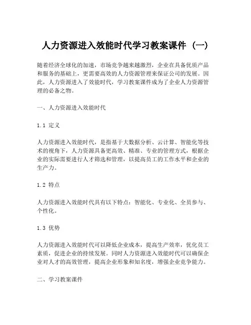 人力资源进入效能时代学习教案课件 (一)