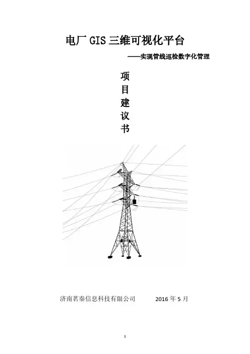 山东电厂GIS三维可视化管理平台地下管线信息管理系统介绍 济南茗秦科技【VIP专享】