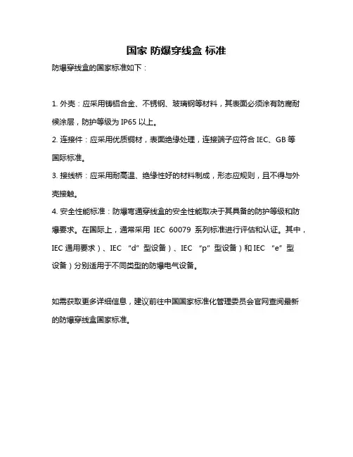 国家 防爆穿线盒 标准
